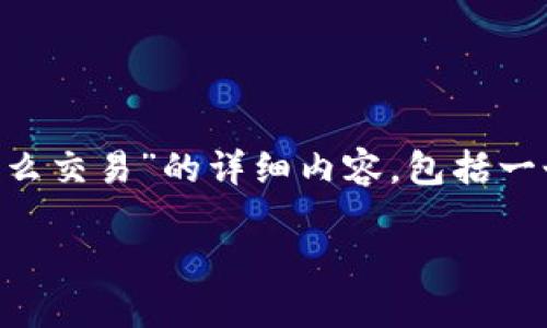 为了更好地满足您的需求，以下是关于“TP钱包中怎么交易”的详细内容，包括一个、相关关键词、详细介绍以及可能相关的问题解答。

如何在TP钱包中进行交易：详细步骤与技巧