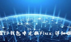  如何在TP钱包中兑换Flux：详细操作指南