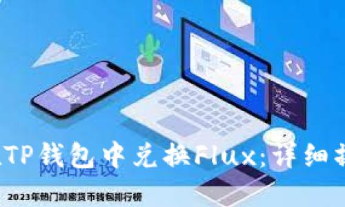  如何在TP钱包中兑换Flux：详细操作指南