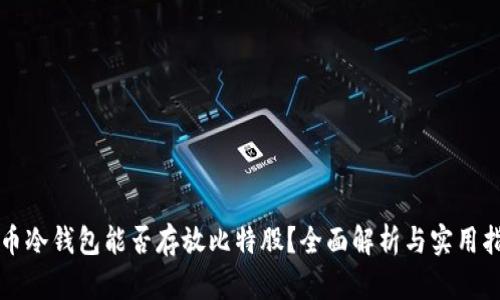 火币冷钱包能否存放比特股？全面解析与实用指南