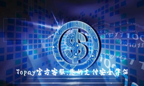 Topay官方客服：您的支付安全伴侣