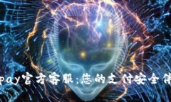 Topay官方客服：您的支付安全伴侣