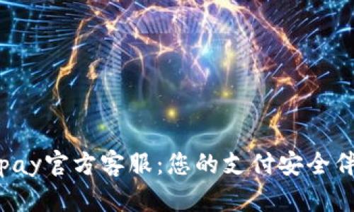 Topay官方客服：您的支付安全伴侣