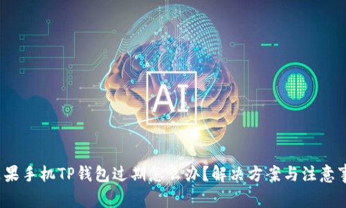  苹果手机TP钱包过期怎么办？解决方案与注意事项