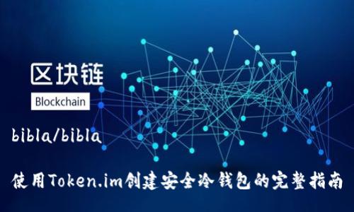 bibla/bibla

使用Token.im创建安全冷钱包的完整指南