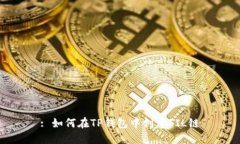 : 如何在TP钱包中创建FIL链