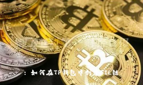 : 如何在TP钱包中创建FIL链