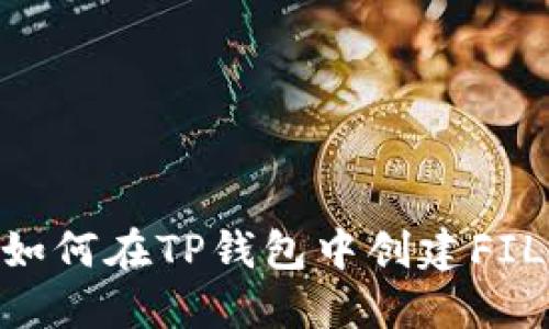 : 如何在TP钱包中创建FIL链