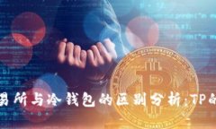 加密货币交易所与冷钱包的区别分析：TP的角色与