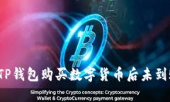 如何处理TP钱包购买数字货币后未到账的情况？