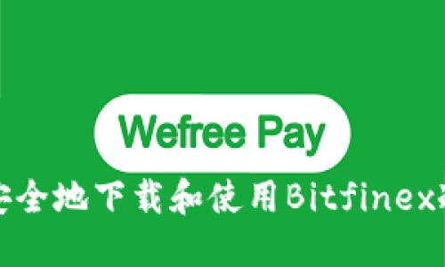 如何安全地下载和使用Bitfinex冷钱包