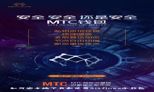 如何安全地下载和使用Bitfinex冷钱包