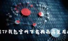 最新TP钱包官网下载指南与使用技巧