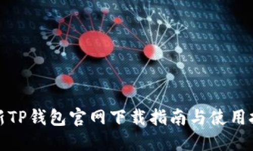 最新TP钱包官网下载指南与使用技巧