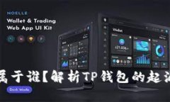 TP钱包属于谁？解析TP钱包的起源与发展