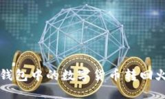 如何将TP钱包中的数字货币转回火币交易所