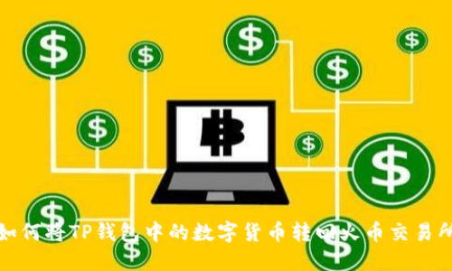 如何将TP钱包中的数字货币转回火币交易所