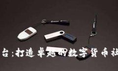 币圈交流平台：打造卓越的数字货币社群沟通渠