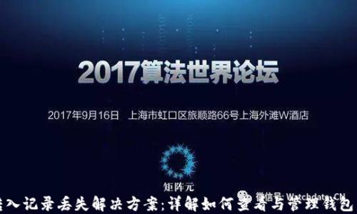
TP钱包转入记录丢失解决方案：详解如何查看与管理钱包交易记录