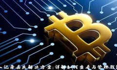 TP钱包转入记录丢失解决方案：详解如何查看与管