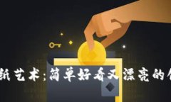 : 冷钱包折纸艺术：简单好看又漂亮的创意DIY教程