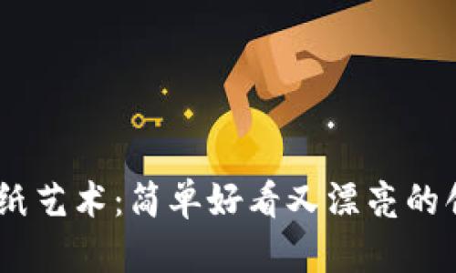 : 冷钱包折纸艺术：简单好看又漂亮的创意DIY教程