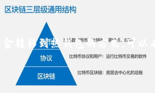   TP冷钱包在数字货币交易中的应用与买卖币的可能性分析 / 

 guanjianci TP冷钱包,数字货币,买卖币,安全性,交易平台 /guanjianci 

随着区块链技术的发展，数字货币逐渐被大众接受与使用。在众多的数字货币管理工具中，冷钱包因其安全性和便利性备受青睐，特别是TP冷钱包。而很多新手和老玩家在使用TP冷钱包时都可能产生一个疑问：TP冷钱包可以直接买卖币吗？为了回答这个问题，我们需要深入了解TP冷钱包的工作原理、交易的过程以及冷钱包与热钱包之间的区别等问题。

什么是TP冷钱包？
首先，让我们来看一下什么是TP冷钱包。TP冷钱包（通常指“硬件钱包”）是一种离线存储数字货币的设备。与热钱包（如在线交易所或手机钱包）不同，冷钱包不直接连接到互联网，这使得它在安全性上具有显著优势。TP冷钱包一般采用高强度的加密技术，以确保用户的私钥不会被黑客盗取。此外，由于冷钱包存储在离线设备中，用于管理和维护数字资产的风险会显著降低。

冷钱包与热钱包的主要区别
在探讨TP冷钱包能否直接买卖币之前，有必要对冷钱包和热钱包的基本概念进行比较。热钱包是指可以随时与互联网连接的数字货币钱包，例如交易所提供的在线钱包或手机应用。而冷钱包则是完全离线的，如USB硬件钱包或纸钱包。

安全性是二者的最大区别：冷钱包由于不联网，能够有效防止黑客攻击和网络病毒的侵袭；而热钱包虽然便捷，但由于持续在线，容易受到各种网络风险的威胁。也因此，冷钱包更适合用于长时间安全存储和管理大量数字资产，而热钱包则适合于日常交易和小额买卖。

TP冷钱包如何进行买卖币的操作？
虽然TP冷钱包在安全性上有显著优势，但它本身并不支持直接买卖币。用户想要进行买卖币操作时，通常需要把数字资产从冷钱包转移到热钱包。具体的步骤通常如下：

ol
li首先，用户需要在交易平台上注册一个账户，并开设一个热钱包。/li
li然后，从TP冷钱包中提取出数字货币，转到交易平台的热钱包地址。/li
li接下来，用户在交易平台内进行币种的买入或卖出操作。/li
li交易完成后，用户可以将剩余的数字资产再次转回TP冷钱包以确保安全。/li
/ol

这种间接的方式虽然增加了一步操作，但这也是为了保障用户的资产安全。通过使用冷钱包进行长时间保存，用户能够更好地控制自己的资金，并避免因交易平台的风险而造成的不必要损失。

TP冷钱包的优势及使用注意事项
在使用TP冷钱包时，用户应该注意几个方面的优势和注意事项，以便更好地保障数字资产的安全性与流动性。

首先，绝大多数TP冷钱包都采用了多重身份验证和强加密技术，确保用户的数字资产不会被轻易盗取。其次，用户应定期更新冷钱包的固件，以便及时修复安全漏洞。此外，尽管冷钱包的操作相对较为复杂，但一旦用户掌握了基本操作，就可以在保证安全性的前提下进行较大额的资产管理。

然而，冷钱包也有其局限性。由于其离线操作的特性，用户在需要快速变现或交易时可能会遇到一定的障碍。因此，建议用户在资产配置上采取适当的分散策略，将部分资金保持在热钱包中以进行日常交易，而将大部分资产安全存储于TP冷钱包中。

买卖币时的手续费及相关成本分析
买卖币时，用户还需要注意手续费和成本的问题。在交易平台进行买入和卖出操作时，根据所选择的平台和交易对，不同的数字资产交易可能会收取不同的交易手续费。一般来说，流动性较好的主流币种手续费较低，而一些新兴币种或较小的交易对可能手续费相对较高。

此外，用户在通过TP冷钱包向热钱包转账的过程中，也需要考虑区块链网络的交易费用。这些费用会因网络拥堵程度、交易确认速度等因素而异，因此在转账时最好选择网络较为畅通的时机，以降低手续费成本。

总的来说，选择适合的交易平台和有效的交易策略对于提高买卖币的成功率至关重要。用户可以在几个不同的平台上进行比较，选择手续费低且服务好的交易所进行交易。

未来冷钱包的发展趋势
随着数字货币市场的不断发展，TP冷钱包也在持续升级与创新。未来，基于安全性和用户体验，冷钱包的功能将更加丰富，可能会结合更多智能合约、去中心化金融（DeFi）等新兴技术，为用户提供一站式的数字资产管理服务。

同时，针对不同用户群体，未来冷钱包厂商可能会推出更具个性化的定制服务，以满足不同需求和安全需求的用户。此外，随着更多人加入数字货币市场，冷钱包的普及率有望大幅提升，从而推动整个行业的进一步发展。

TP冷钱包安全性评估与风险管理
选择TP冷钱包的用户，其实在本质上就是在进行一种风险管理。虽然冷钱包由于其离线特性具有较高的安全性，但用户在使用时仍需警惕潜在的风险，例如设备损坏、丢失或者被盗等情况。

因此，在使用TP冷钱包时，用户应该定期备份私钥和助记词，并将其安全存储于不易丢失的地方。切忌将密钥信息存储于互联网或云端，以免遭受黑客攻击。同时，对于硬件钱包的固件更新也是风险管理的重要环节，用户应该保持警惕，定期关注钱包官方发布的安全公告与固件更新信息。

最后，最重要的一点是，在进行买卖币操作时，用户应该时刻警惕市场风险，合理配置资产，以免因为盲目跟风而造成投资亏损。

总结与展望
TP冷钱包在数字货币交易中无疑是一个不可或缺的存在，其独特的优势使得它成为长期资金管理的一种理想工具。虽然TP冷钱包不能直接进行买卖币的交易，但通过将资金转移到热钱包的方式，可以有效满足用户的交易需求。在掌握了基本操作之后，用户便可以安全、方便地管理自己的数字资产。

随着技术的发展，TP冷钱包将面临新的挑战与机遇。未来，它能否与新兴技术结合，提供更佳的用户体验和安全保障，将是我们需要持续关注的方向。