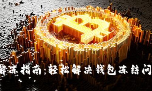 t p钱包解冻指南：轻松解决钱包冻结问题的方法