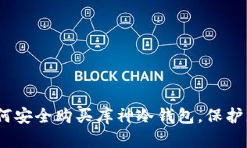 全面指南：如何安全购买库神冷钱包，保护您的数字资产