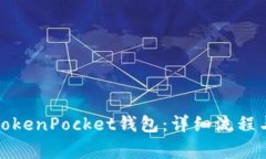 如何轻松创建TokenPocket钱包：详细流程与常见问题