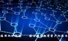 各国通用的冷钱包——安全存储数字资产的最佳