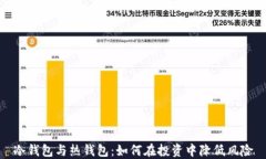 冷钱包与热钱包：如何在投资中降低风险