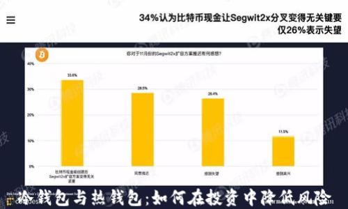 
冷钱包与热钱包：如何在投资中降低风险