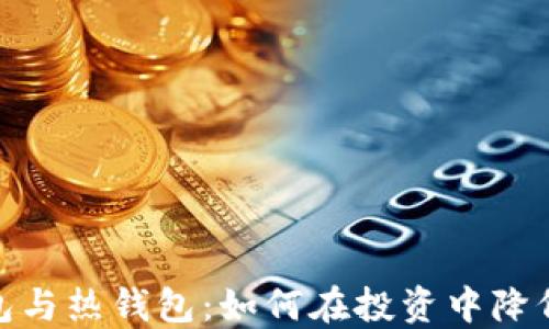 
冷钱包与热钱包：如何在投资中降低风险