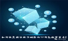 如何恢复因误操作删除的TP钱包数字货币？