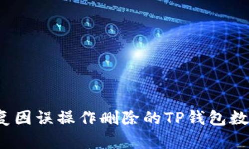 如何恢复因误操作删除的TP钱包数字货币？