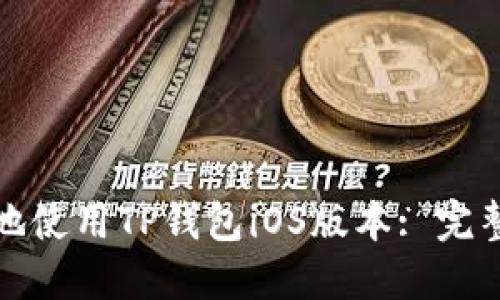 : 如何安全高效地使用TP钱包iOS版本: 完整指南与最佳实践