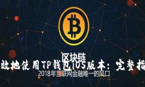 : 如何安全高效地使用TP钱包iOS版本: 完整指南与最佳实践