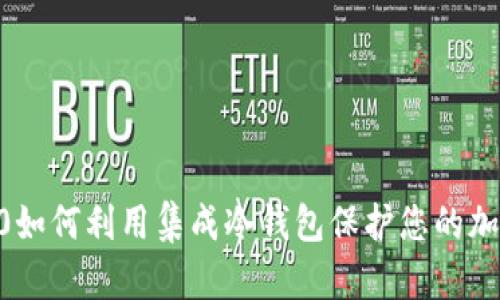 三星S10如何利用集成冷钱包保护您的加密资产？