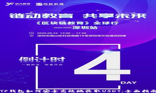 
TP钱包如何安全高效地收取USDT：全面指南