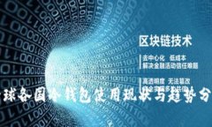 全球各国冷钱包使用现状与趋势分析