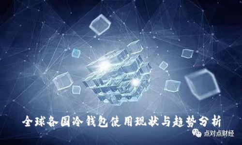 全球各国冷钱包使用现状与趋势分析