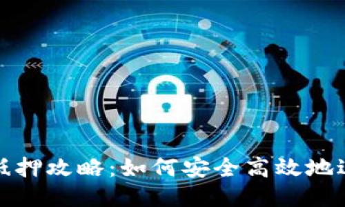 EOS冷钱包抵押攻略：如何安全高效地进行EOS抵押