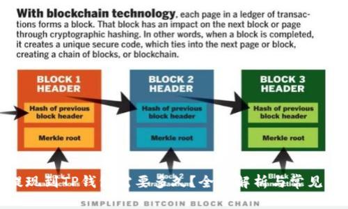 : 火币提现到TP钱包需要多久？全面解析与常见问题解答