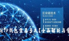 : 火币提现到TP钱包需要多久？全面解析与常见问