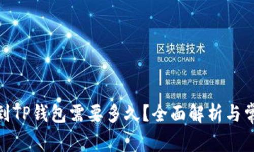 : 火币提现到TP钱包需要多久？全面解析与常见问题解答