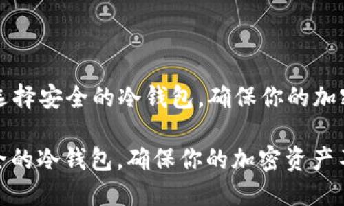 Title: 如何选择安全的冷钱包，确保你的加密资产不被盗

如何选择安全的冷钱包，确保你的加密资产不被盗