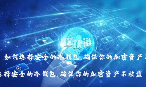 Title: 如何选择安全的冷钱包，确保你的加密资产不被盗

如何选择安全的冷钱包，确保你的加密资产不被盗