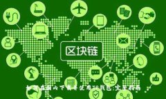如何在国内下载并使用TP钱包：完整指南