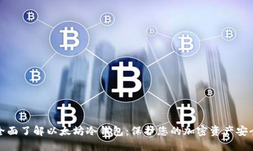 全面了解以太坊冷钱包：保护您的加密资产安全